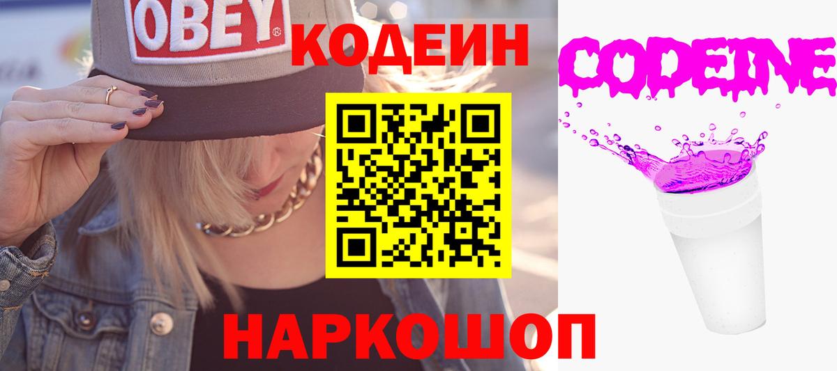 Кодеин Purple Drank  Вход с VPN  Кодеин Purple Drank  Беслан 
